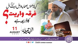 NAMOS SAHABA WAHL BAIT | FIRQA WARIYAT ?| MOLANA ZUBAIR AHMAD SIDDIQUI