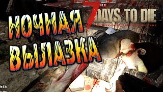 Решил выйти ночью в город за покупками 7 days to die alpha 19