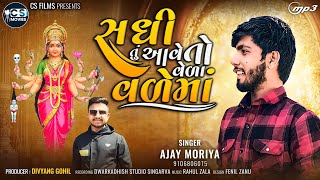 Sadhi Maa tu Aave to Vela Vale Maa || Ajay Moriya || New Latest Aalap Song || C.s.Movies