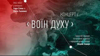 Вокальна симфонія “ВОЇН ДУХУ”