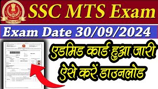 SSC MTS admit card 2024 | ssc mts admit card download 2024 | how to download ssc mts admit card 2024