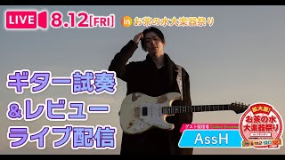 【8.12生配信】ギター試奏&レビュー ライブ配信 その２