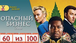 Опасный бизнес (2018) / Кино Диван - отзыв /