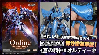 【完成度アップ！】《蒼の騎神》オルディーネの部分塗装～組立を解説！【MODEROID】