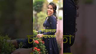 সঞ্জু স্যামসনের স্ত্রী কে? #trending #viral #youtubeshorts #shorts #short