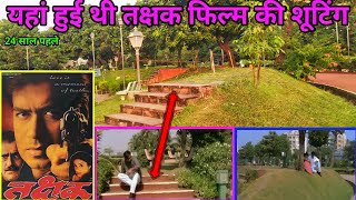 Takshak Film(1999)Ki Shooting Location Ajay Devgan Tabbu ji ISI Garden Mein Mile thi SA Santu Vlogs