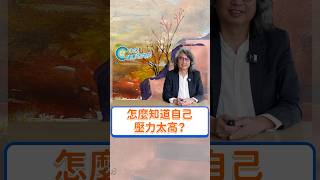 怎麼知道自己是不是壓力太高了？完整版請看【不看更焦慮 EP25 上集】#方識欽醫師