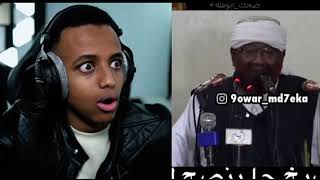 ابو فله و الشيخ السوداني 😂😂😂😂😂