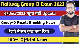 6/Dec/2022 बहुत बड़ी Update | RRB Group d results 2022 | RRB Group d result date 2022|Group d result