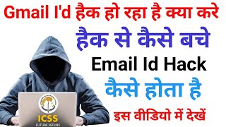 Gmail Hack Kaise Pata Kare || Mobile Hack Ho Raha Hai | Email || How To Know If My Gmail Id Hacked