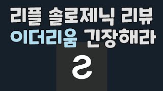 XRP 리플 솔로제닉 리뷰 / 이더리움 긴장해라