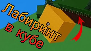 Лабиринт в кубе Build a boat for treasure Roblox