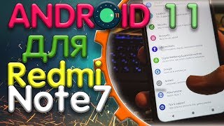 🔥Обзор Android 11 для Redmi Note 7 + Инструкция по установке!