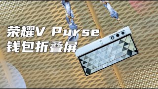 「VDGER」荣耀V Purse钱包折叠屏，打破手机的想象力，更是一款时尚单品！