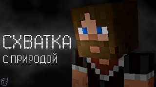 Необитаемый остров || псевДокументальный фильм Minecraft