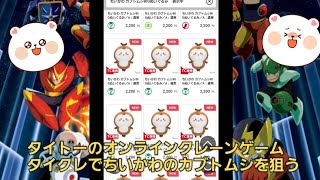 【ちいかわ】タイトーのオンラインクレーンゲームでカブトムシを狙う！