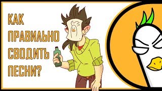 Как Правильно Сводить Песни? (Garik Tutorial)