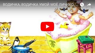 ВОДИЧКА, ВОДИЧКА УМОЙ МОЁ ЛИЧИКО. Потешка. Мультик для малышей про умывание.