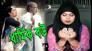 ধার্মিক বউ। নতুন ২০১৯। জীবন বদলে দেওয়া একটি শর্ট ফিল্ম । অনুধাবন । bangla natok । zar tv bd