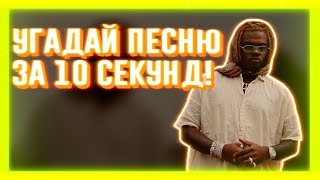 УГАДАЙ ПЕСНЮ ЗА 10 СЕКУНД | ЧАСТЬ 75 | НЕ ТОЛЬКО НОВАЯ ШКОЛА