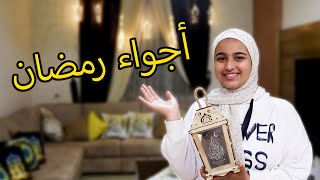 أجواء ليلة  رمضان في بيتنا 2022