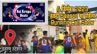 Todays हळदी Season चा पहिला Running Call Show 🎶 साई कृपा बिट्स ✨  6 डिसेंबर 2023 - डहाणू स्टेशन ⚡