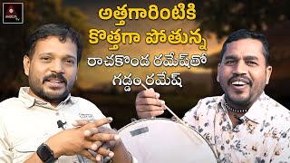 Athagarintiki Kothaga Pothunna | Gaddam Ramesh Tho | Rachakonda Ramesh | Janapada Songs | Amulya TV