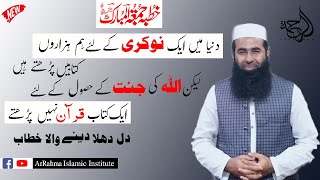 Jannat Mein Jaane Ka Rasta Dunya ki zindgi ki haqiqat  life changing bayan by prof Atiq ur Rahman