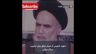 محمدرضا نقدی، معاون سپاه گفته که خمینی جمله‌ای برای تشویق معترضان به تخریب ندارد