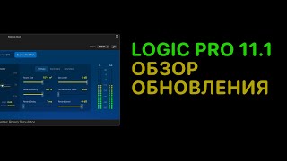 Обзор обновления Logic Pro 11.1 [Logic Pro Help]