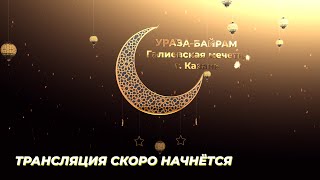 LIVE!  Ураза-байрам 2021. Галиевская мечеть, г. Казань