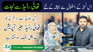 Thyroid Problem in women | Thyroid ka complete treatment | Thyroid Jar sy kaise khatm ho sakta hy