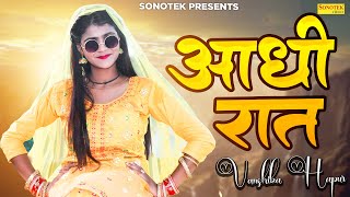 आधी रात || Vanshika Hapur || Sonotek HarryWood || Latest Haryanvi Song 2023 || Aadhi Raat || Dance