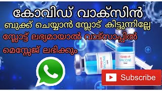 കോവിഡ് വാക്‌സിൻ  സ്ലോട് ലഭ്യമായാൽ മെസ്സേജ് ലഭിക്കും | covid vaccine slot labyamayal message labikkum