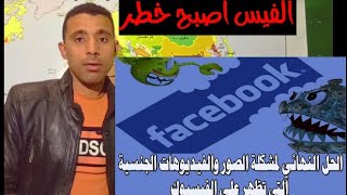 حل ظهور حالات اباحية على الفيس وايه سببها