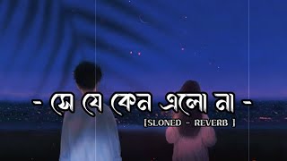 Lo-fi - Music - Se Je Keno Elona 2.0 | সে যে কেন এলোনা 2.0 | HD | Hasan S Iqbal & Dristy | New Music