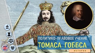 Политико-правовое учение Томаса Гоббса