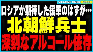 ロシアが期待した“無敵の援軍”北◯鮮兵がまさかの役立たず！戦場で発覚した北◯鮮軍の重度のアルコール依存とその実態が報告書流出により暴露。