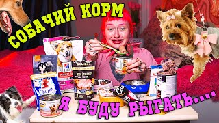 Пробую на вкус собакину сосиску..ОБЗОР КОРМА ДЛЯ СОБАК! Я рыгаю...