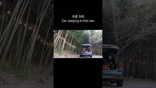 우중 차박 ☔️ car camping in the rain