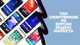 ТОП ПОДБОРКА САМЫХ ПОПУЛЯРНЫХ СМАРТФОНОВ ОТ ЯНДЕКС МАРКЕТ