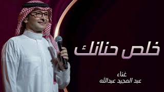 عبدالمجيد عبدالله - خلص حنانك (حفل جدة ) | 2023