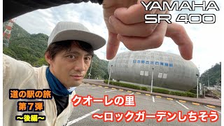 道の駅の旅 第７弾！ 後編 クオーレの里〜ピアチェーレ美濃白川〜ロックガーデンしちそう♪