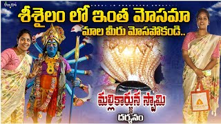 srisailam Mallikarjuna swamy temple 🙏 స్పర్శ దర్శనమ్ అయ్యింది||సంబరాలు మాత్రం మాములుగా లేవు||