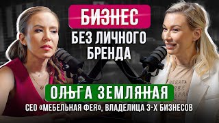 Можно ли без личного бренда построить прибыльный бизнес? Ольга Земляная