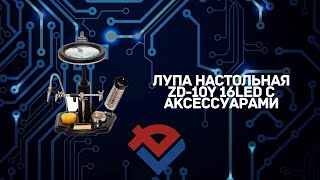 Обзор Лупы настольной ZD-10Y 16LED с аксессуарами от Компании База Электроники