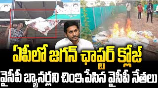 జగన్ కి షాక్   వైసీపీ ఫ్లెక్సీలను తగలెట్టిన వైసీపీ నేతలు🔥🔥#ysjagan #chandrababu #apnews   SMT