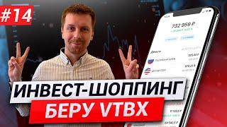 Покупаю 45 российских компаний одним кликом. VTBX.