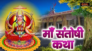 Santoshi Katha : माँ संतोषी की किस्मत चमकाने वाली कथा | Santoshi Katha | Santoshi | Suman Sharma |