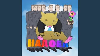 Надоел